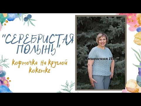 Видео: Кофточка на круглой кокетке "Серебристая полынь"