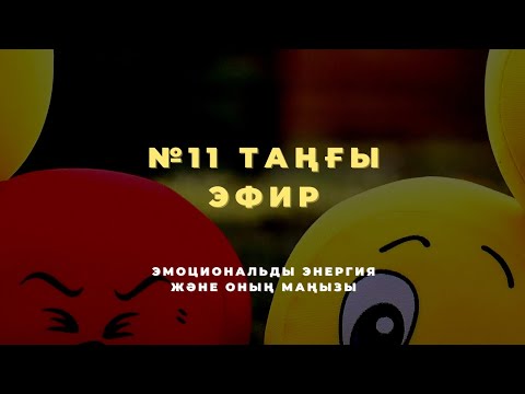 Видео: №11 ТАҢҒЫ ЭФИР | ЭМОЦИОНАЛЬДЫ ЭНЕРГИЯ ЖӘНЕ ОНЫҢ МАҢЫЗЫ 📚