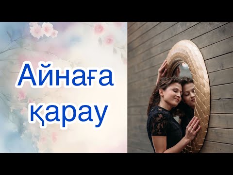 Видео: Луиза Хей қазақша психология Айна техникасы