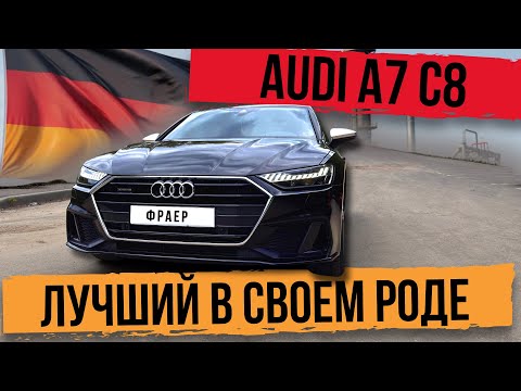 Видео: Настолько хорош? Audi A7 c8