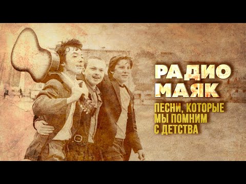 Видео: РАДИО МАЯК | Песни, которые мы помним с детства | Песни СССР@BestPlayerMusic