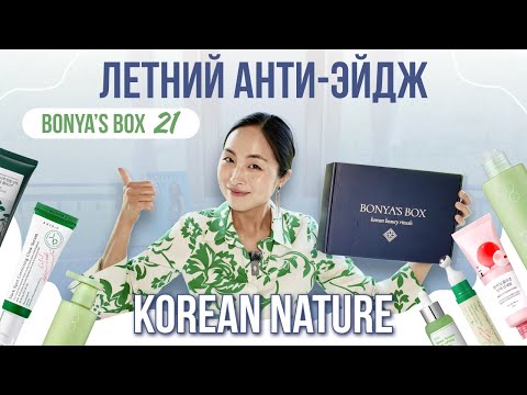 Видео: BONYA’S BOX #21: ЛЕТНИЙ АНТИ-ЭЙДЖ УХОД ЗА КОЖЕЙ | ХИТЫ КОРЕЙСКОЙ КОСМЕТИКИ