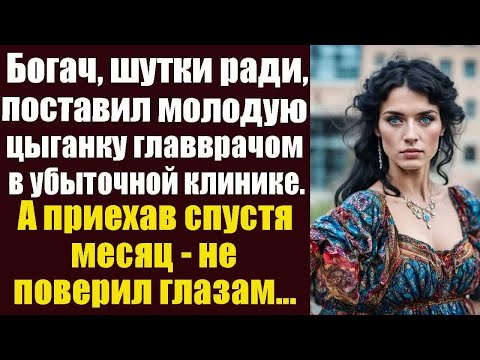 Видео: Богач, шутки ради, поставил молодую цыганку главврачом в убыточной клинике. А приехав спустя месяц..