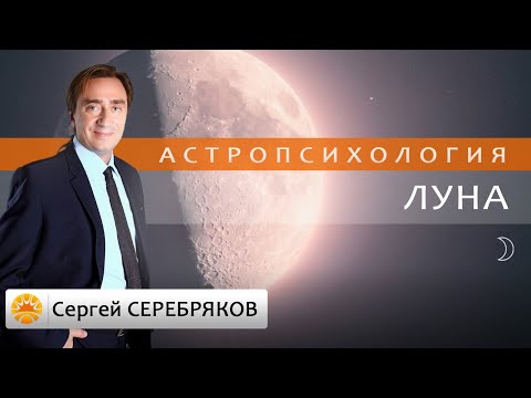Видео: Астрология. Астропсихология. Луна.