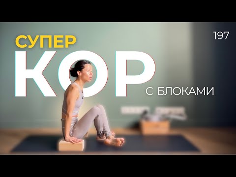 Видео: Йога сильного кора: огненная прокачка для нового уровня практики
