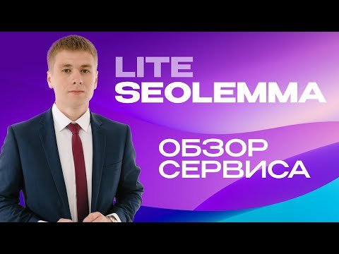 Видео: Lite Seolemma: новый сервис для быстрого текстового анализа