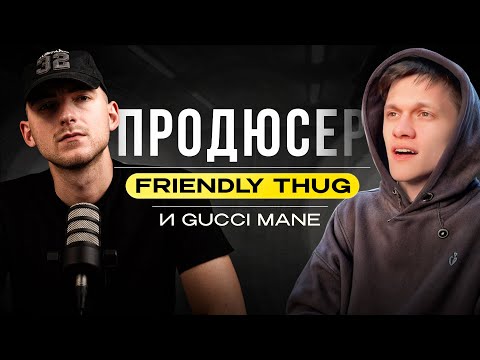 Видео: Продюсер Friendly Thug и Gucci Mane, лупкиты, как начал делать биты