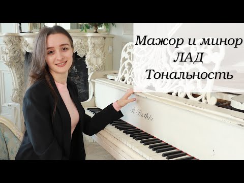 Видео: Мажор и минор | Лад | Тональность