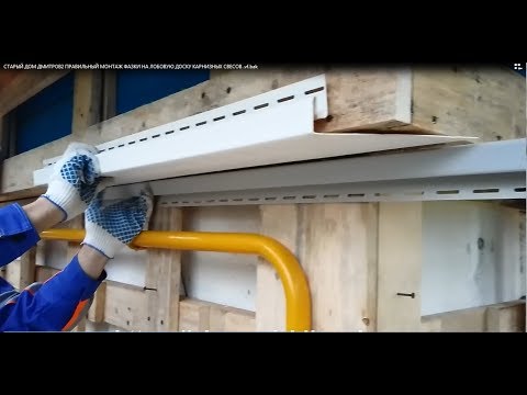 Видео: КАК ПРАВИЛЬНО ОТДЕЛАТЬ ПОДШИВНУЮ ЛОБОВУЮ  ДОСКУ - J ФАCКОЙ  КАРНИЗНЫХ СВЕСОВ