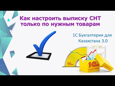 Видео: Как настроить СНТ только по нужным товарам в 1С