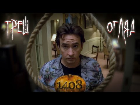 Видео: 1408 | ТРЕШ ОГЛЯД