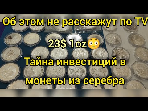 Видео: Страшная правда про инвестиционные монеты мира🔥 курс серебра упал⚡какие покупать и продавать 🤔