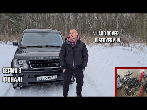 Видео: Сага о LR Discovery IV: Замена ДВС (3 серия) ФИНАЛ!