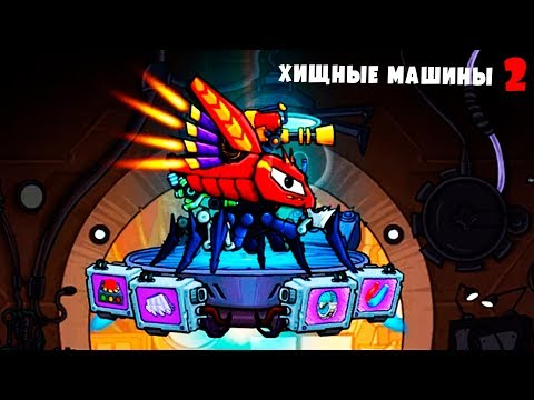 Видео: ХИЩНЫЕ МАШИНЫ 2 Выпуск #11 Монстр траки Бешеные тачки игра машинки Car eats Car