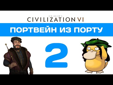 Видео: Портвейн из Порту. Civilization 6 прохождение на божестве. Португалия #2