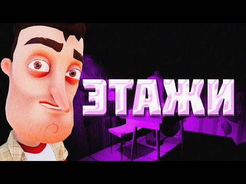 Видео: ЧТО НАХОДИТСЯ НА ЭТАЖАХ в HELLO NEIGHBOR ALPHA 3