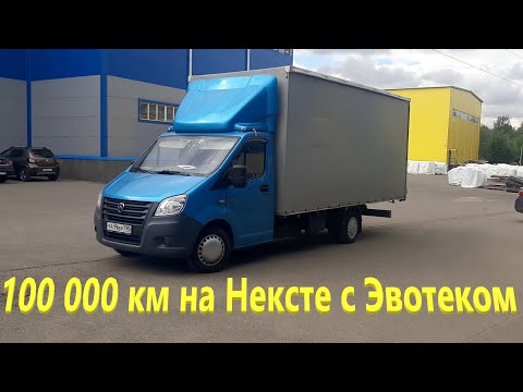 Видео: 100 тыс км нещадной эксплуатации. ГАЗель Некст с Эвотеком