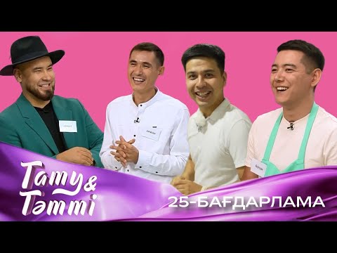 Видео: ТАТУ-ТӘТТІ. Реалити шоу. 25-бағдарлама | 2-маусым