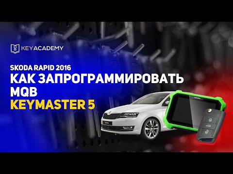 Видео: Привязка ключа Skoda Rapid 2016 | Keymaster 5