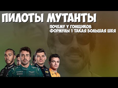 Видео: Люди киборги или почему у пилотов Формулы 1 шея как у мутантов?