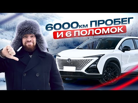 Видео: ПРОЕХАЛ 6000 КМ НА CHANGAN UNI-T, changan uni t отзывы владельцев, отзывы владельцев чанган юни т