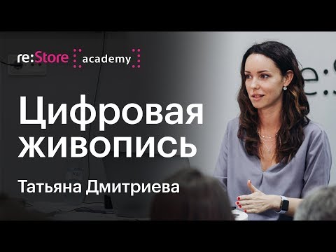 Видео: Цифровая живопись в Adobe Photoshop. Татьяна Дмитриева (Академия re:Store)