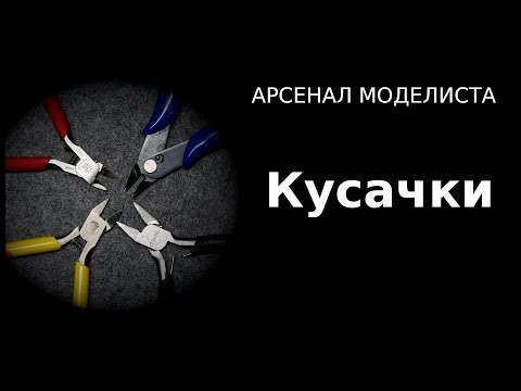 Видео: Арсенал моделиста: Кусачки