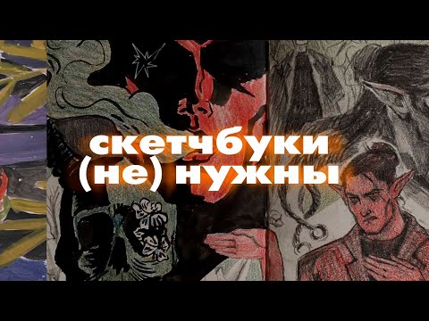 Видео: Вести СКЕТЧБУКИ не нужно?