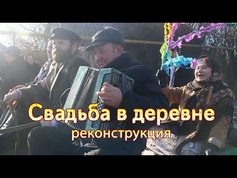 Видео: Как в старину играли свадьбу в деревне