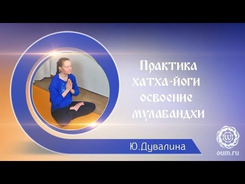 Видео: Практика хатха-йоги с мула бандхой. Дувалина Юлия