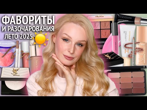 Видео: Фавориты и разочарования в косметике | Лето 2025 ☀️