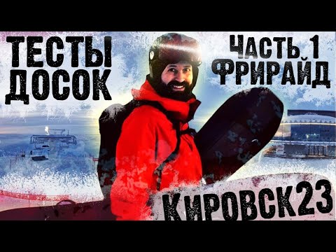 Видео: Кировский тест сноубордов #1 Фриайдный пул. Январь 2023. Borealis, Arbor, Head. Самый уютный выпуск!