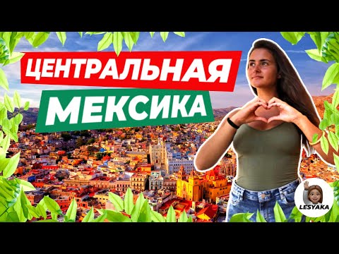 Видео: ЦЕНТРАЛЬНАЯ МЕКСИКА. Колониальные города