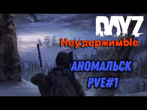 Видео: Встретил самого опасного хищника в DayZ НЕУДЕРЖИМЫЕ (сезон лето-осень 2024)