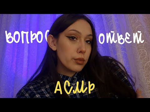 Видео: АСМР ВОПРОС - ОТВЕТ ❓️ Болталка и шепот