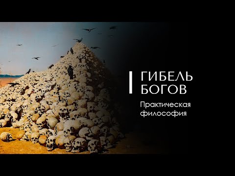 Видео: ГИБЕЛЬ БОГОВ. Практическая философия. Доктор Леви Шептовицкий