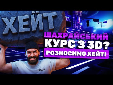 Видео: Курс 3Д моделювання: відповідь хейтерам! Реально заробляти на 3D чи ШІ нас замінить?