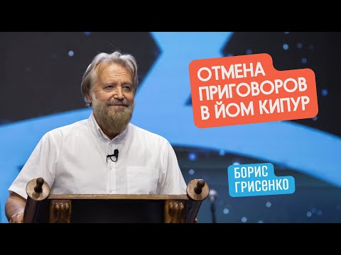 Видео: Отмена приговоров в Йом Кипур. Фатальная ошибка вождей Израиля | Борис Грисенко
