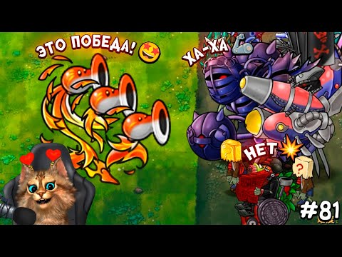 Видео: Растения против Зомби - Фениксовый Тристрел 🏆 Plants vs Zombies Fusion #81 ПвЗ PvZ Весёлый Кот