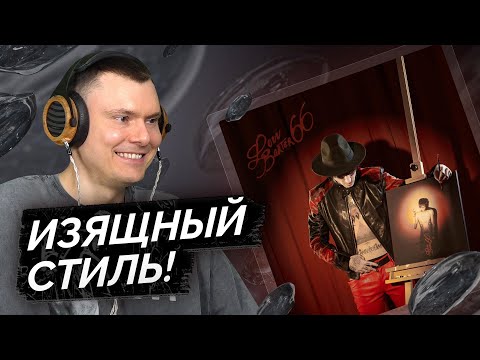 Видео: LOVV66 — Barter 66 | Разбор альбома