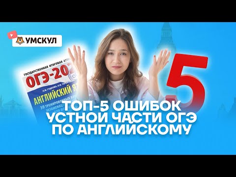 Видео: Топ-5 ошибок устной части ОГЭ по английскому | Умскул