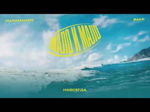 Видео: Ulukmanapo x Bakr - Мало и мало (Lyric Video)