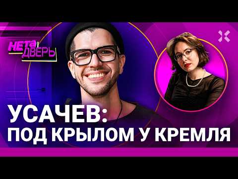 Видео: Усачев: свалил, чтобы вернуться за деньгами. Трэш шоу на ТВ и знакомство с Потупчик | НЕ ТА ДВЕРЬ