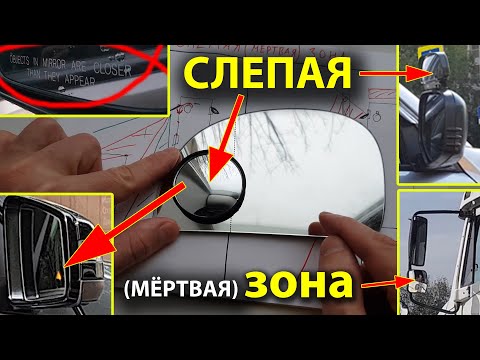 Видео: Зеркала для Мертвой (Слепой) Зоны