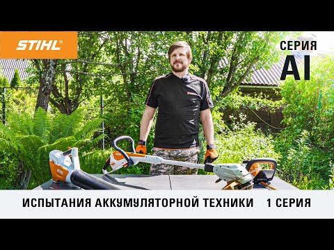 Видео: STIHL FSA 45, HSA 45, BGA 45 / Тест-драйв аккумуляторной техники  STIHL серии AI / Купи на Дачу