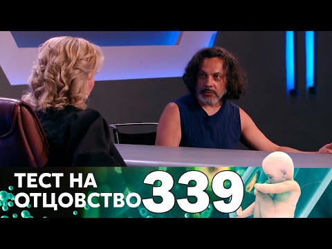 Видео: Тест на отцовство | Выпуск 339
