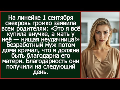 Видео: На линейке 1 сентября свекровь громко заявила: «Это я всё купила внучке, а мать у неё — нищая!»