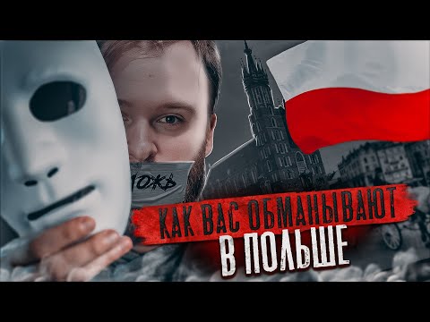 Видео: Как работодатели обманывают сотрудников в Польше. Реальные истории…