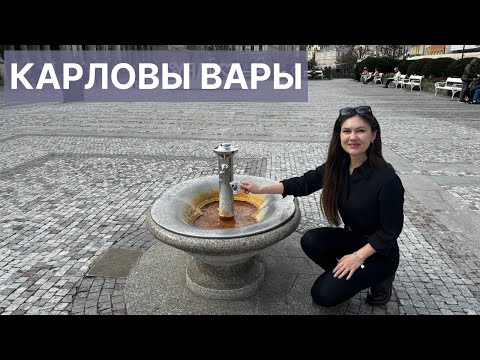 Видео: КАРЛОВЫ ВАРЫ-ГОРОД ПРИЯТНО УДИВИЛ!/ ОТЕЛЬ/ ИСТОЧНИКИ/ КАК ИЗГОТАВЛИВАЮТ ХРУСТАЛЬ