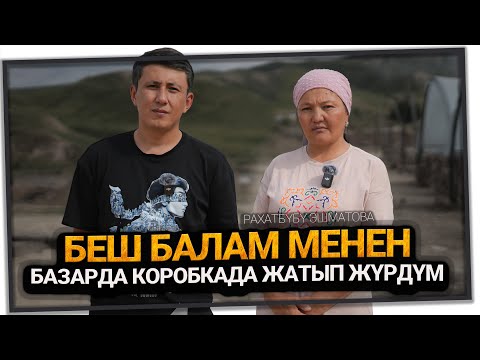 Видео: " Балдарым апа курсагым ачты десе ыйлагым келет" дейт Рахатбүбү Эшматова